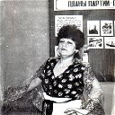 Людмила Власенко