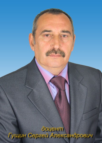 Сергей Гущин