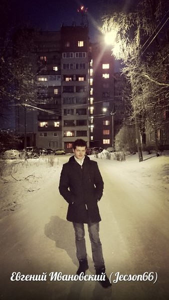 Евгений Ивановский