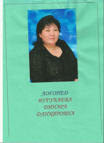 Динара Бугубаева