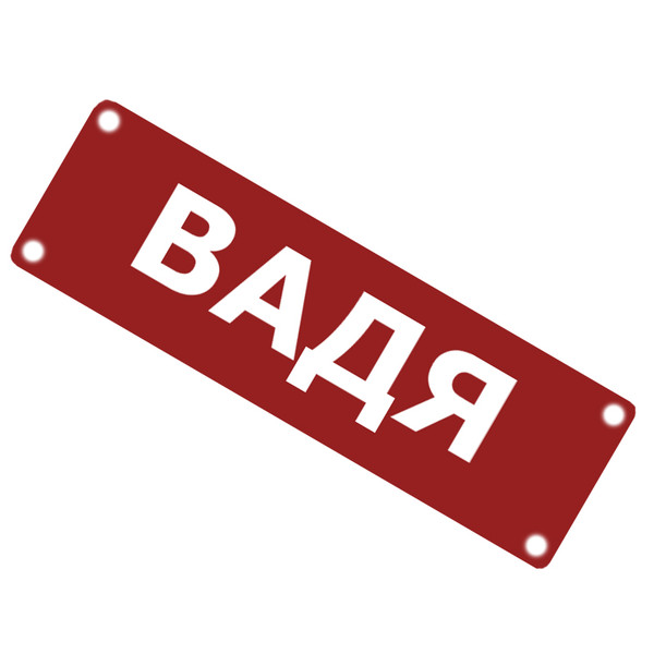Балу !