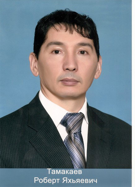 Роберт Тамакаев