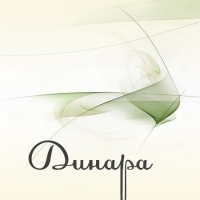 Динара Ибраева