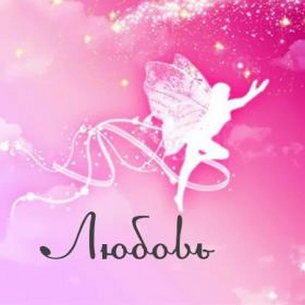 Любовь Мордвина