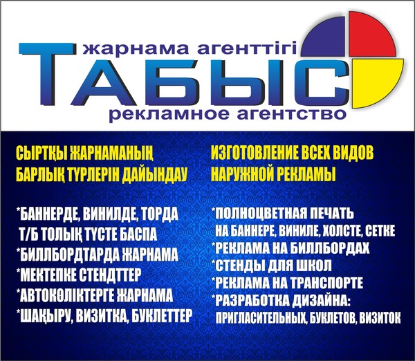 Табыс Жарнама Агенттігі