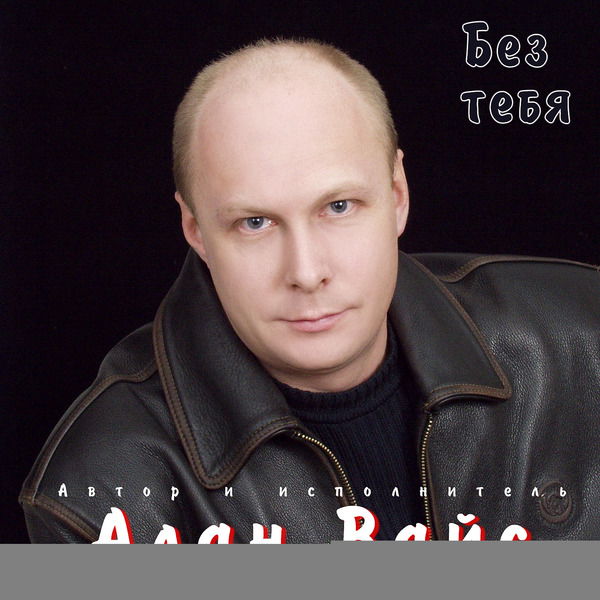 Олег Васильев