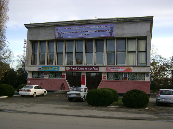 Музей Курганинск