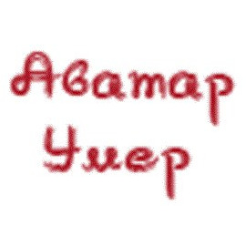 Дмитрий Торопов
