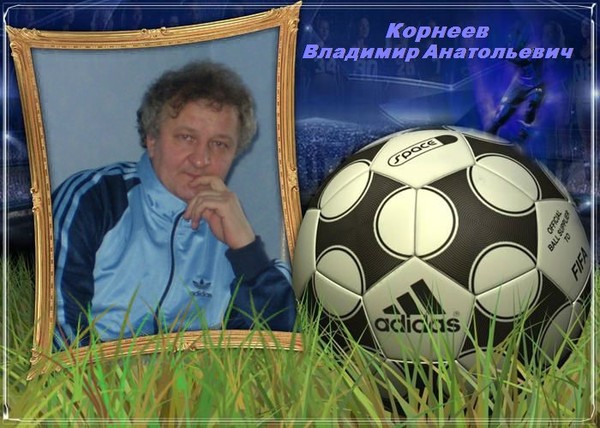 Владимир Корнеев