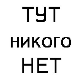 Тут Никого Нет