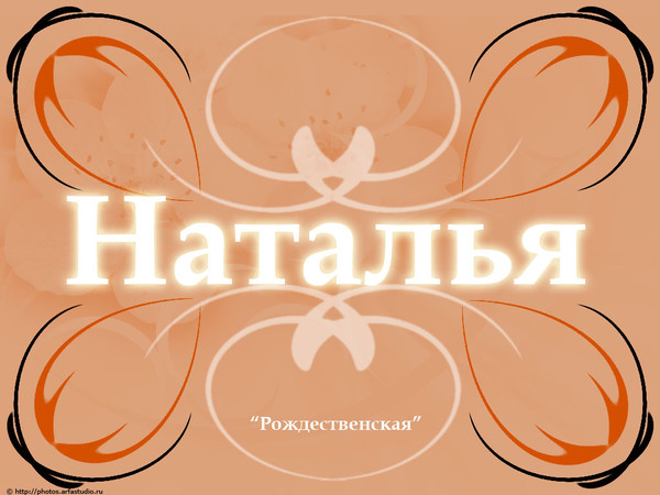 Наталья Кузнецова