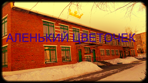 Аленький Цветочек