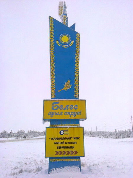 Аппарат Акима С.о Белес Белес