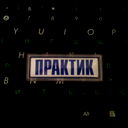 ***Praktik***