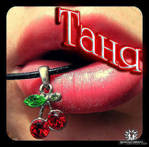 Татьяна