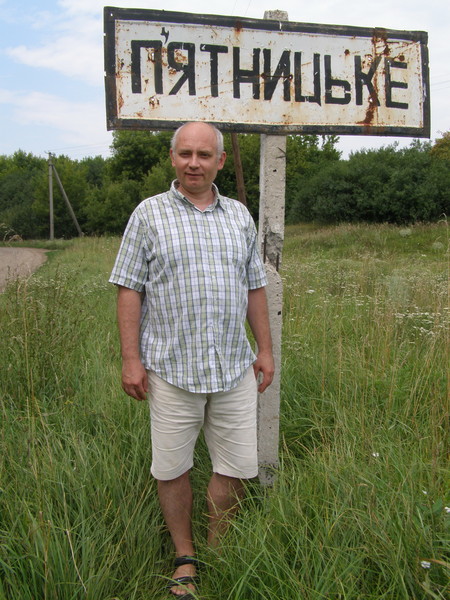 Александр Пятницкий