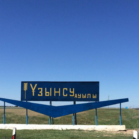 Гу  Аппарат Акима Узынсуского С/о