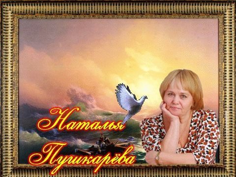 Наталья Пушкарева