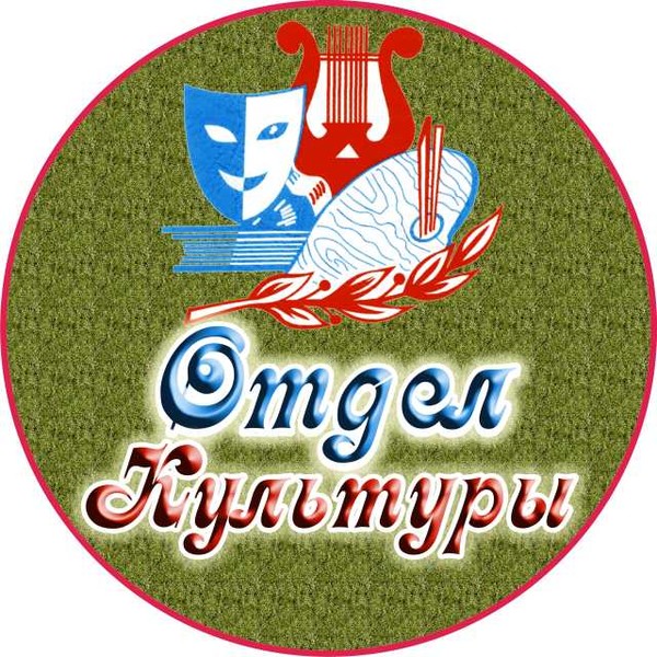 Отдел Культуры