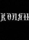 Николай Каленовский