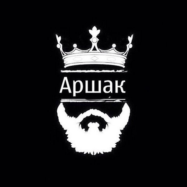Аршак Аветисян