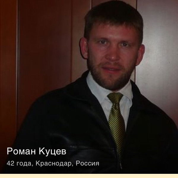 Роман Куцев