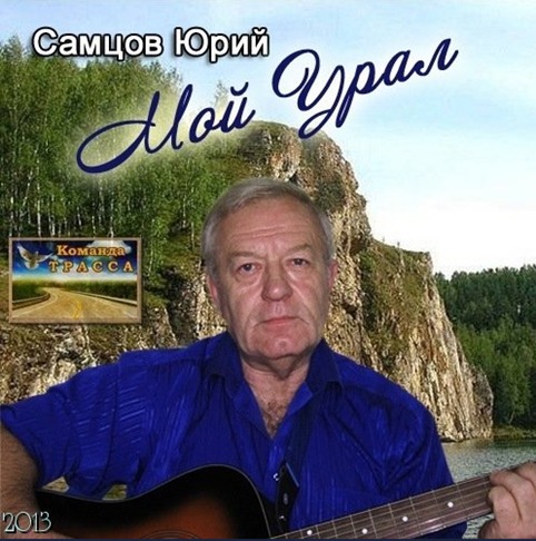 Юрий Самцов