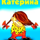 Екатерина