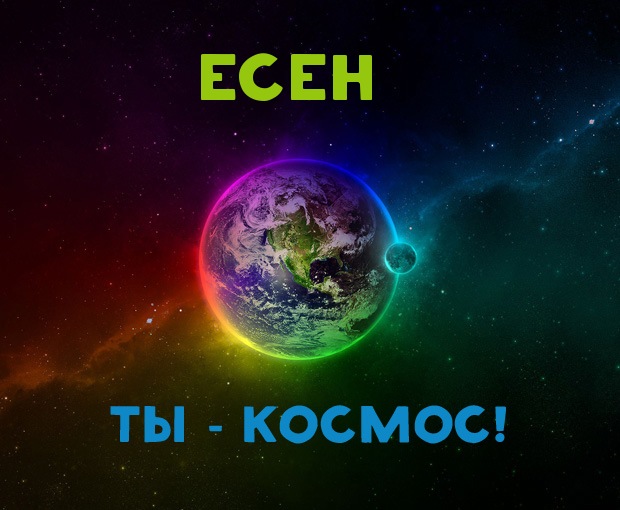 Есен К@унов