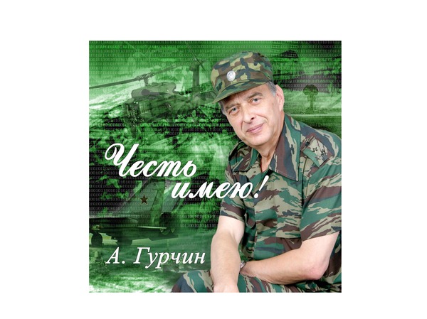 Александр Гурчин