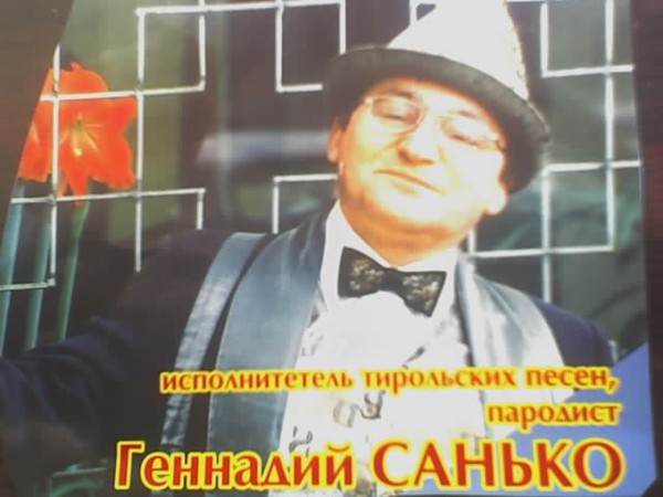 Геннадий Санько