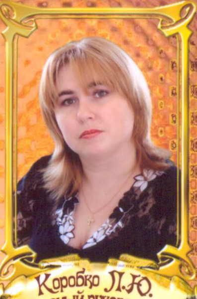 Лилия Коробко