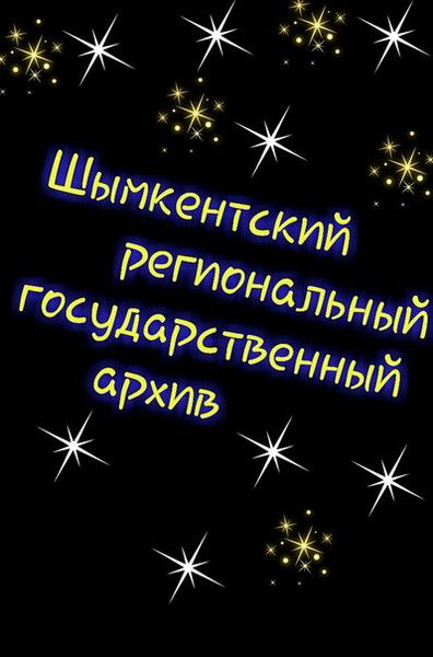 Шымкентский Рег.гос.архив