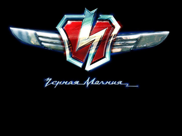 Черная Молния