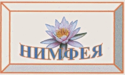 Елена Фонина