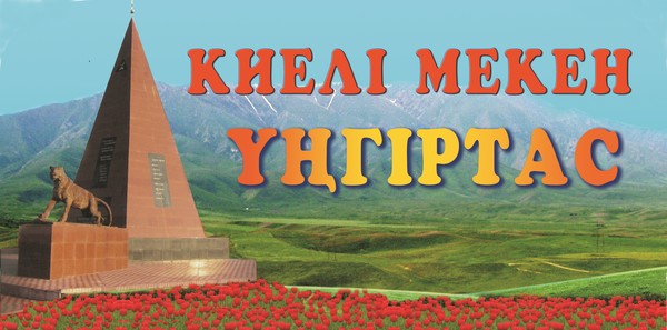 Үңгіртас Әкімшілігі
