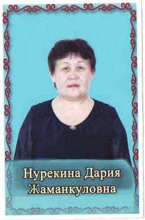 Дария Нурекина