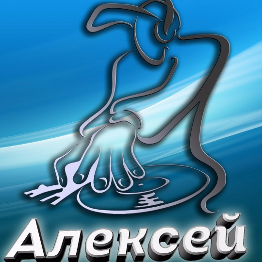 Алексей Голубев