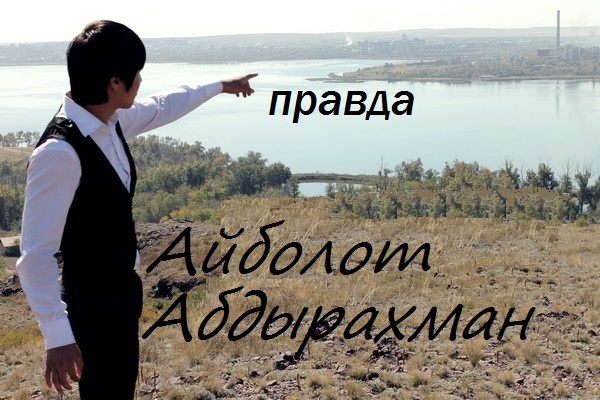 Айболот Абдырахманов