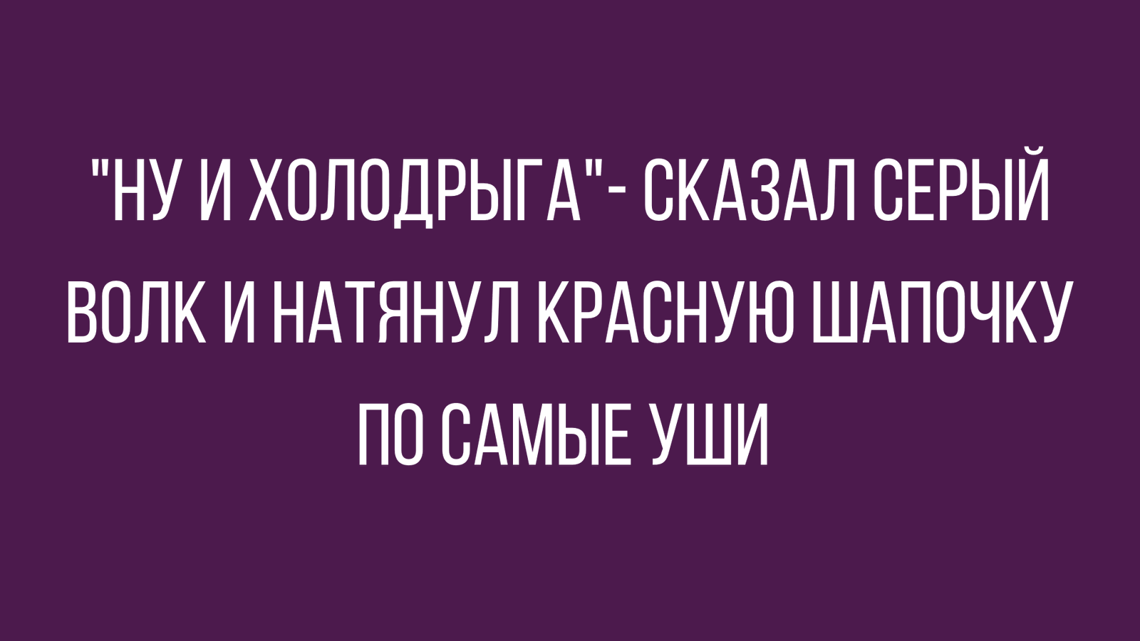 Холодрыга картинки прикольные