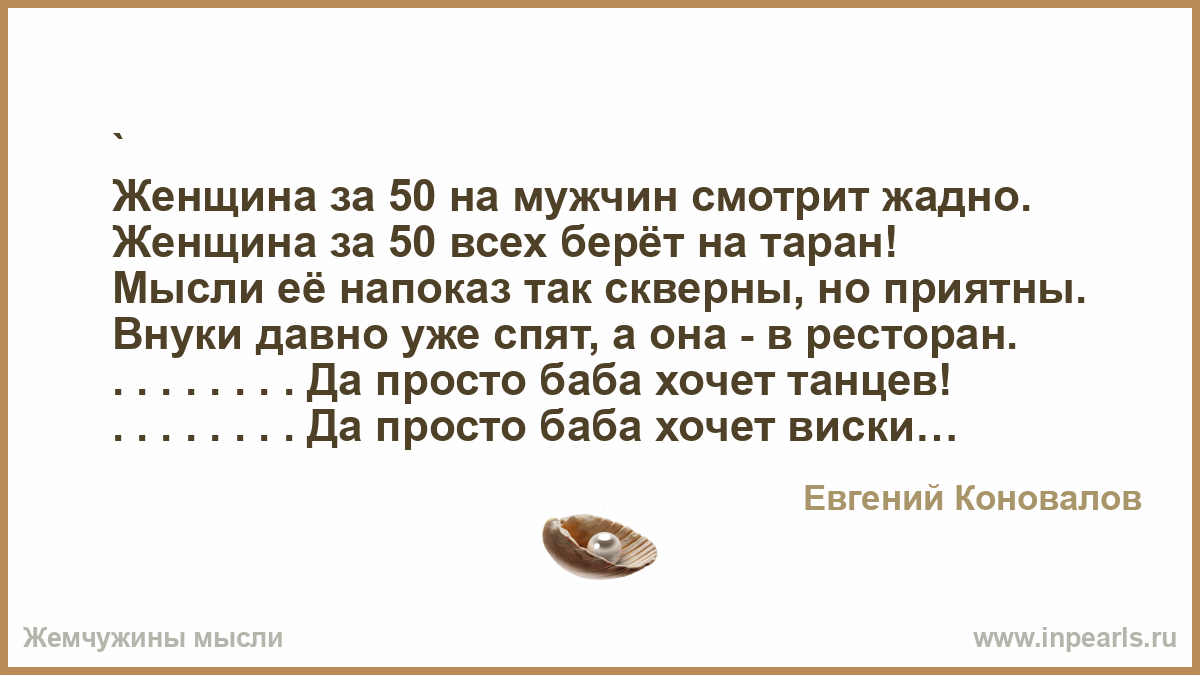 Посмотри текст. Что хочет женщина когда за 50 стих. Слова песни баба хочет. Слова песни женщина за 50. Хочу бабу текст.