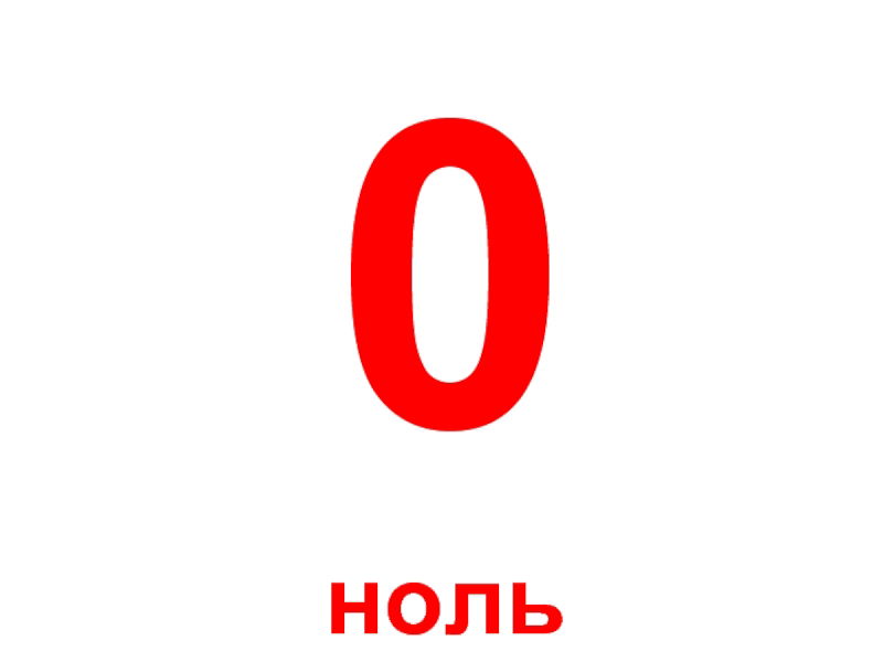 0 на 0 картинки