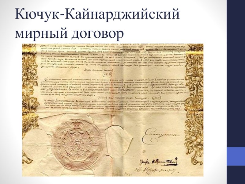 Какой мирный договор был подписан в 1774