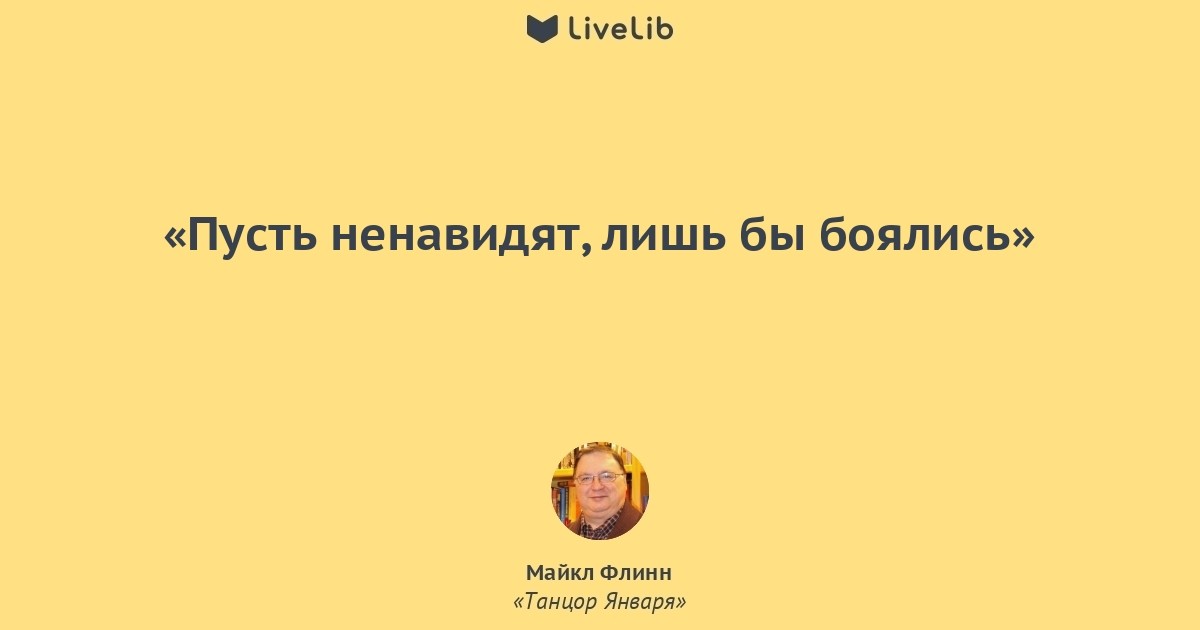 Пусть ненавидят лишь. Пусть ненавидят лишь бы боялись. Пусть ненавидят лишь боялись на латыни. Пусть ненавидят лишь бы боялись Автор. Пусть ненавидят лишь бы боялись кто сказал.