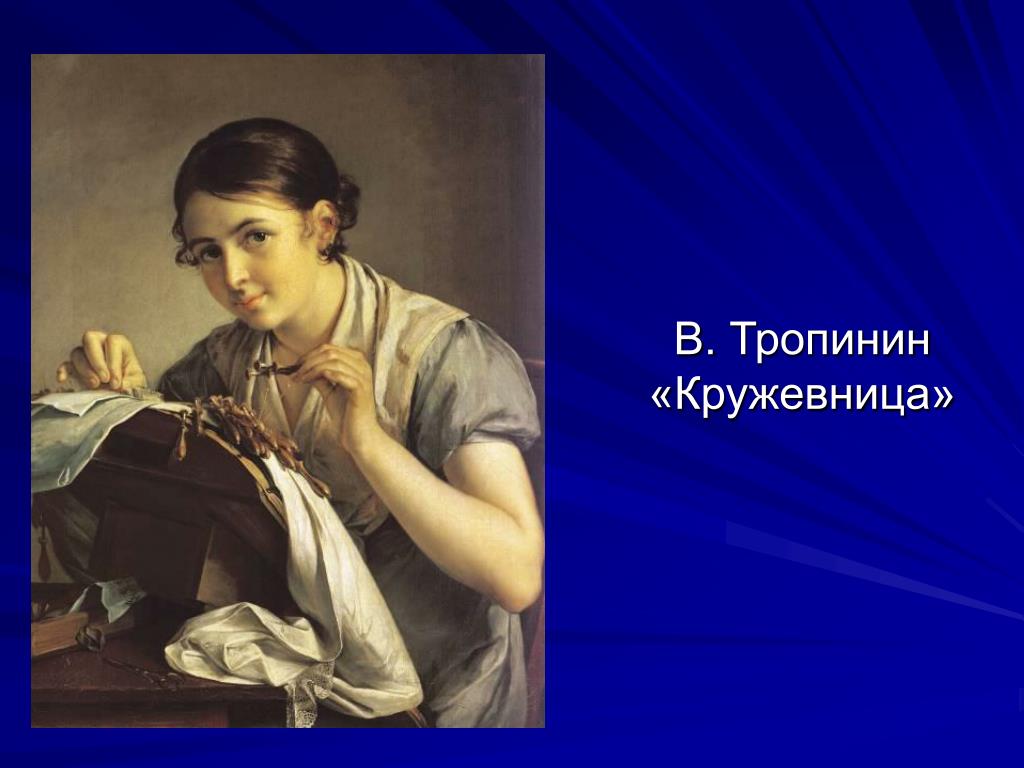 Кружевница. Тропинин Кружевница. Щедрин Кружевница. Портрет Кружевница. Образ девушки Кружевница.