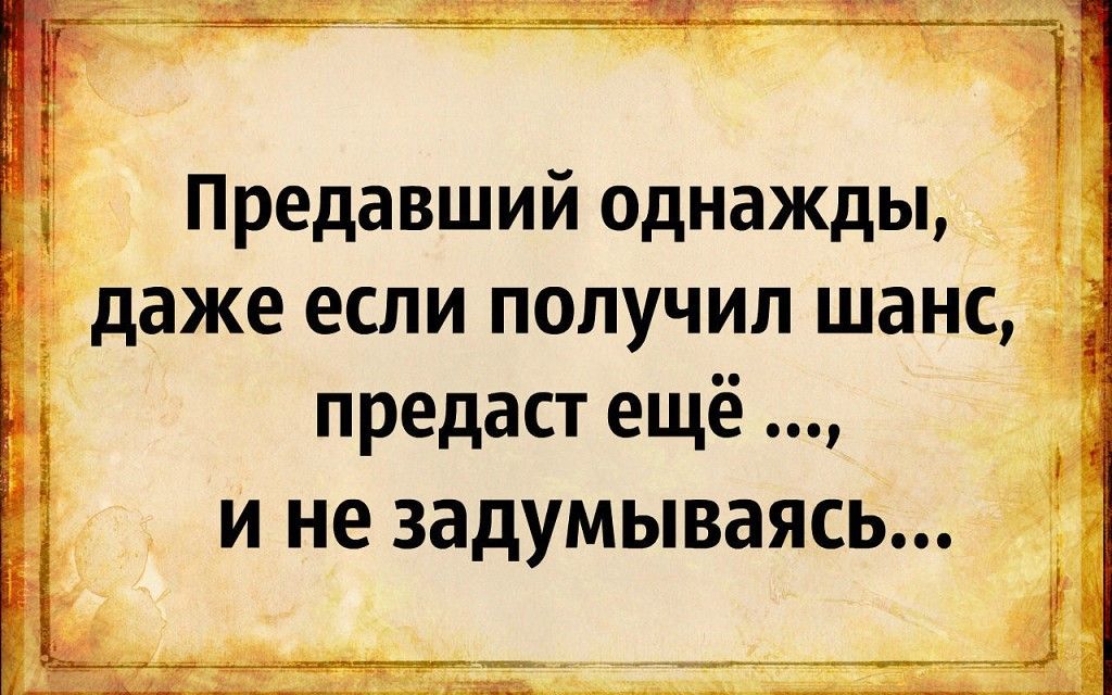 Кто предал однажды предаст и дважды картинки