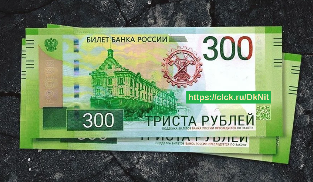 Сколько 300 рублей россии