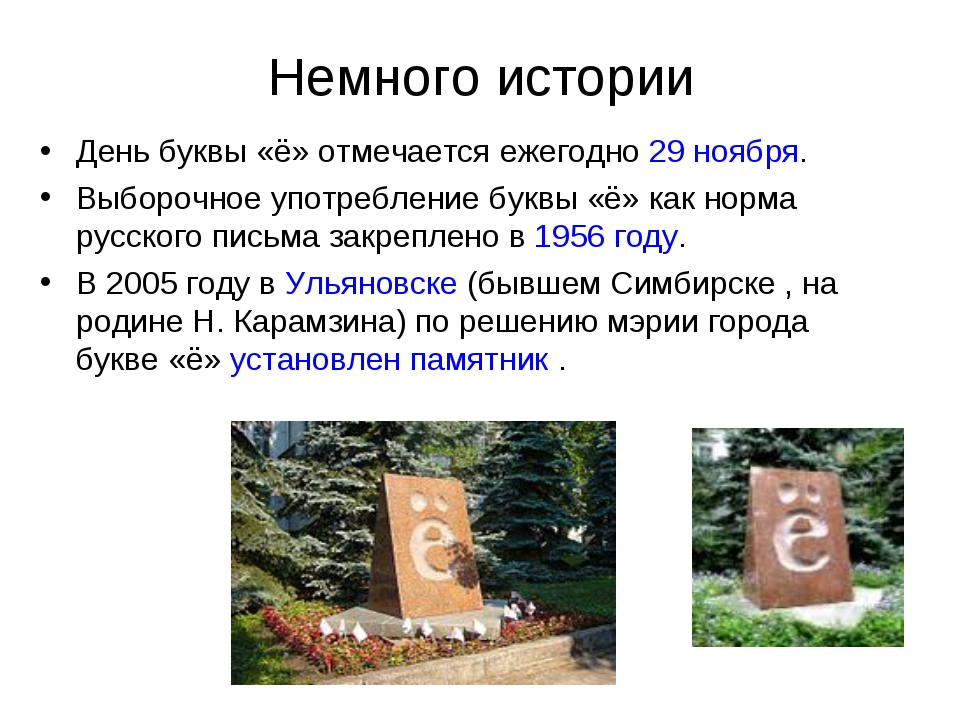 День буквы ё. День рождения буквы ё. День рождения буквы ё 29 ноября. История буквы ё.