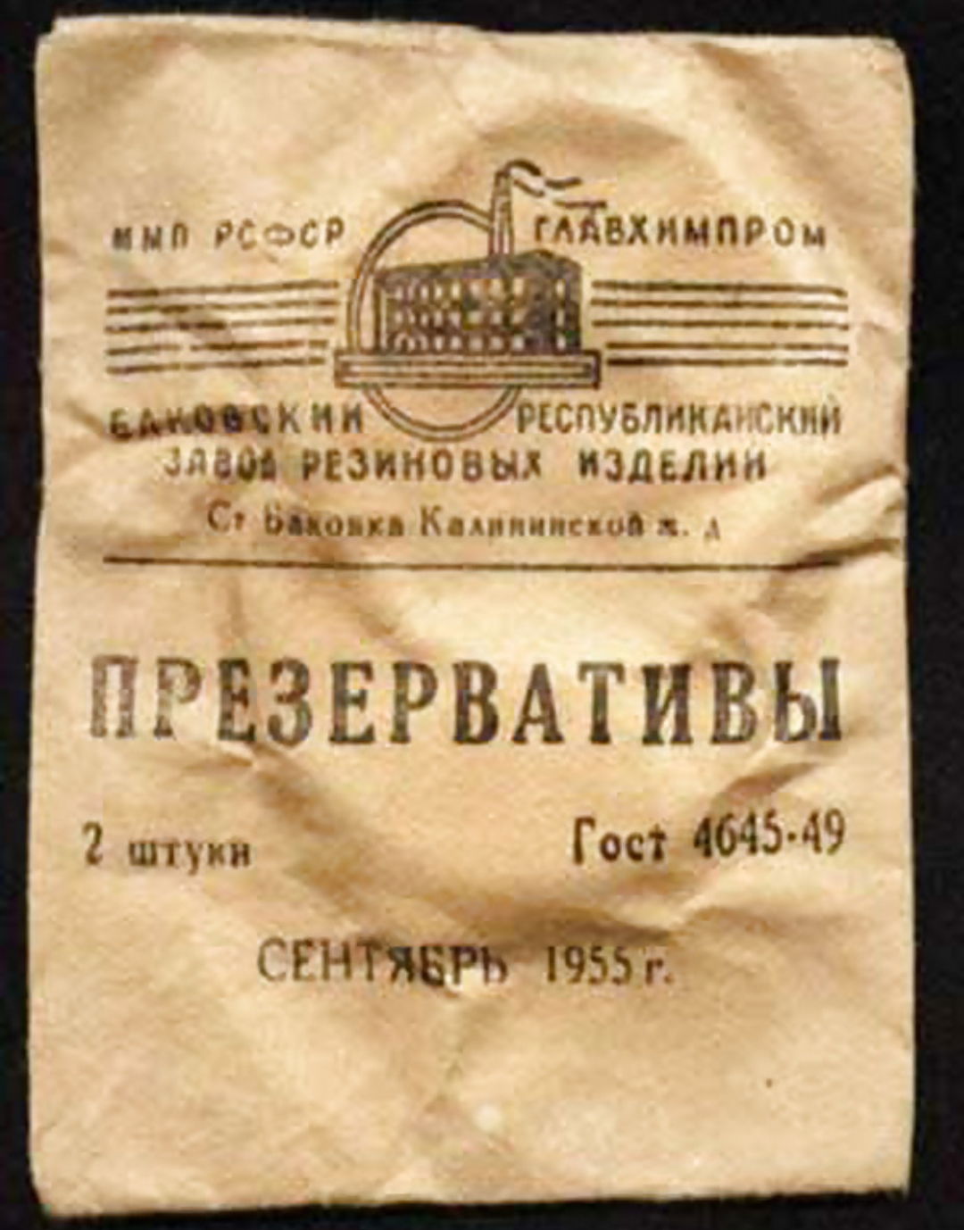 Изделия баковского завода. Резиновое изделие номер 2. Презерватив изделие номер. Изделие номер 2 в СССР. Советские презервативы....изделие номер 2.