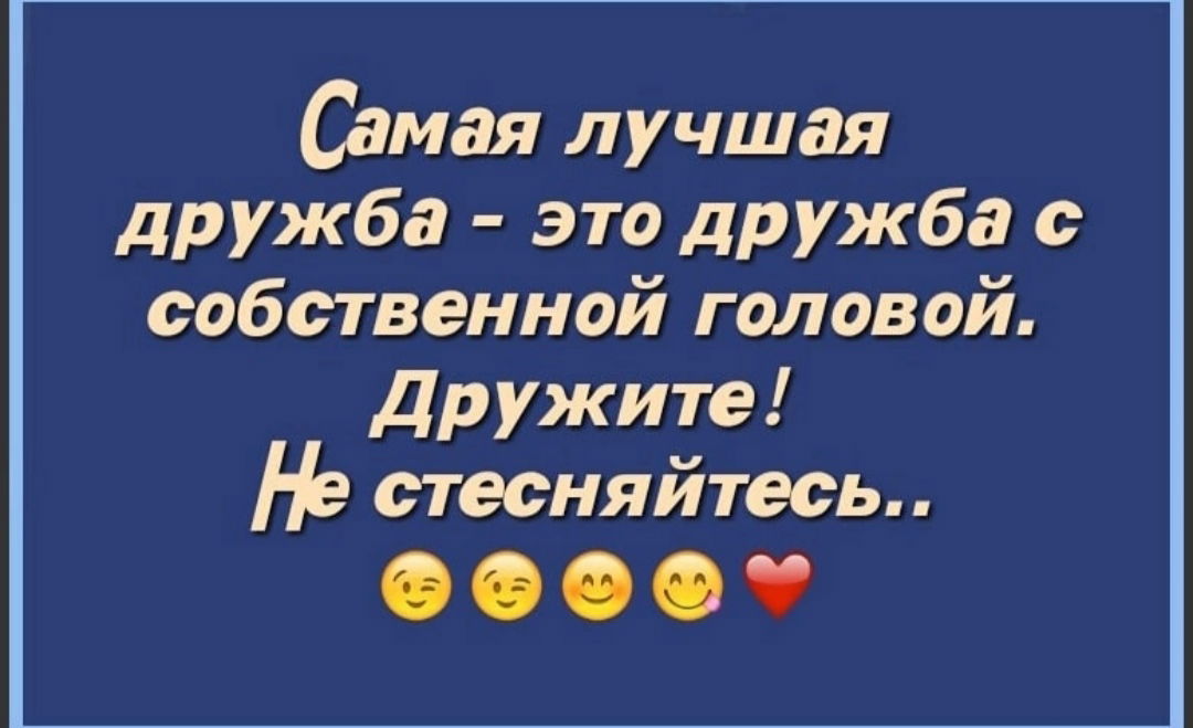 Не дружи с головой пусть победит. Самая лучшая Дружба это Дружба с собственной головой. Дружить с головой. Самая лучшая Дружба с собственной головой дружите не стесняйтесь. Дружить с головой картинки.